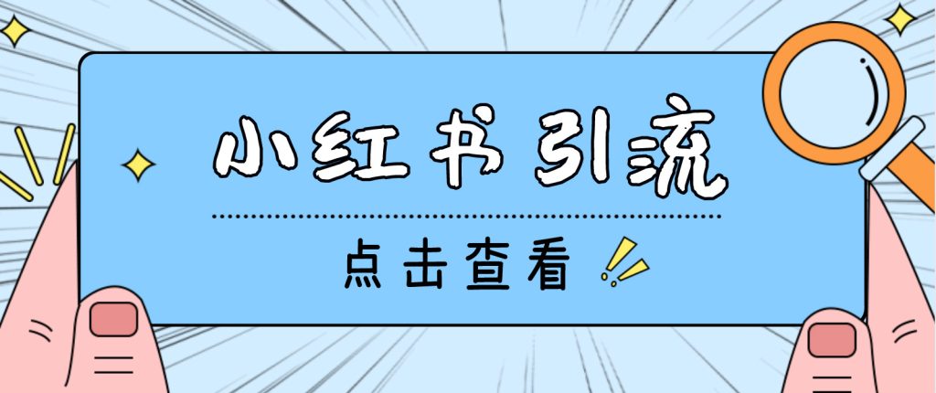 【引流必备】光猫-小红书直播间引流【永久脚本+详细教程】-唐人网创