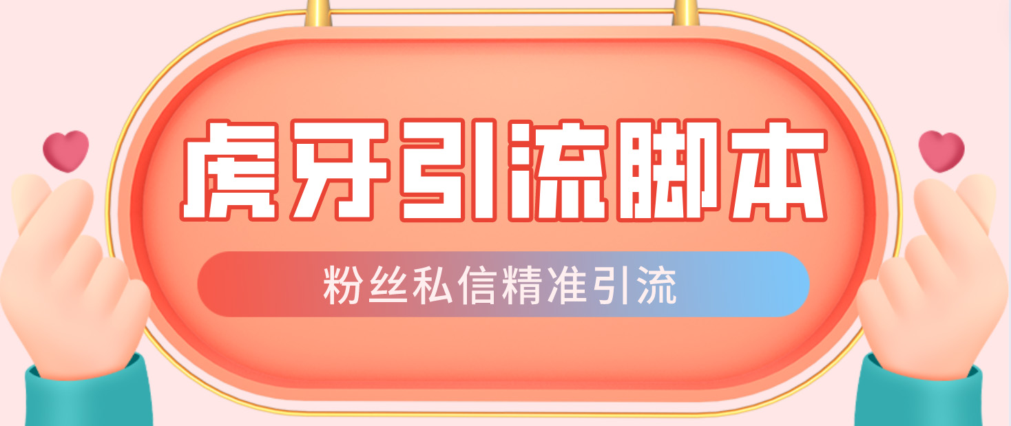 【引流必备】光猫-虎牙引流脚本【永久脚本+详细教程】-唐人网创
