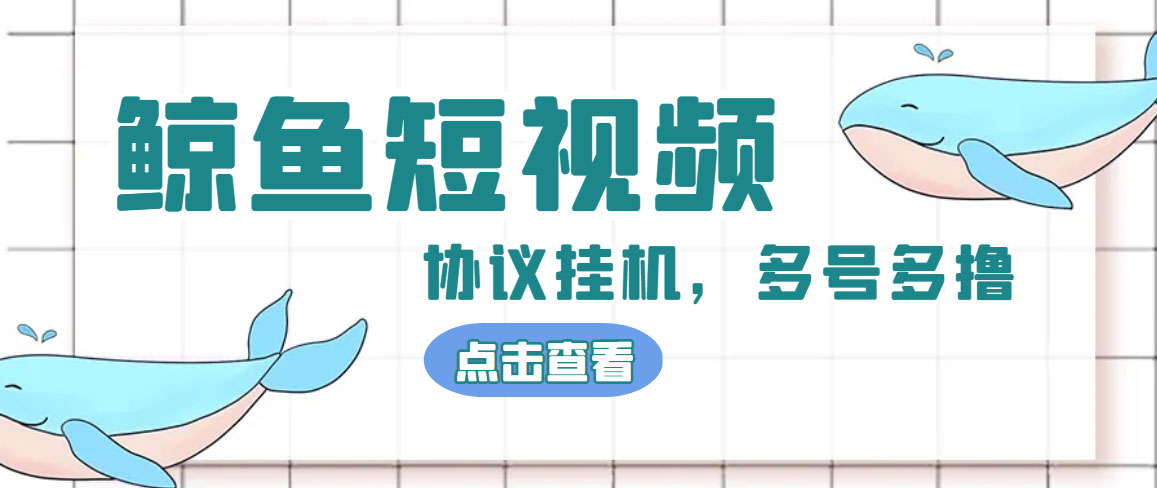 单号300+鲸鱼短视频协议全网首发 多号无限做号独家项目打金(多号协议+教程)-唐人网创