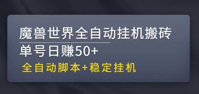 【稳定挂机】魔兽世界全自动挂机搬砖项目，单号日赚50+【全自动脚本】-唐人网创