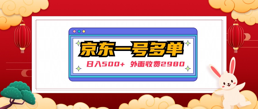 【日入500+】外面收费2980的京东一个号下几十单实操落地教程-唐人网创