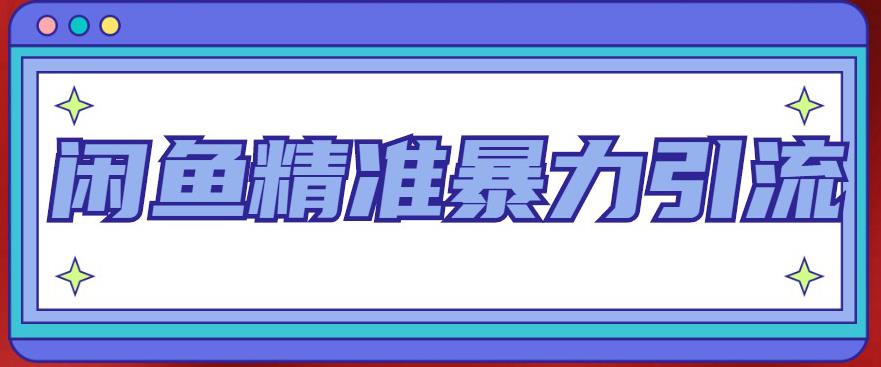 闲鱼精准暴力引流全系列课程，每天被动精准引流200+客源技术（8节视频课）-唐人网创