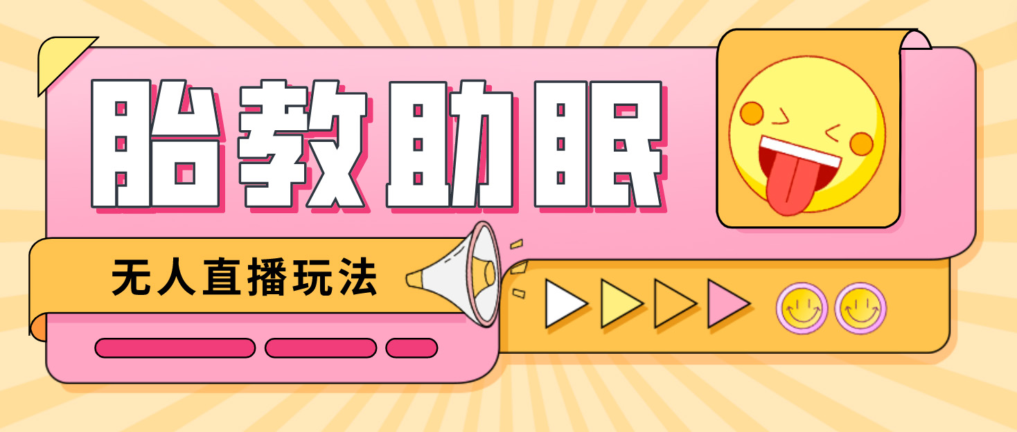 最新抖音快手蓝海无人直播胎教助眠玩法，轻松引爆直播间【教程+软件+素材】-唐人网创