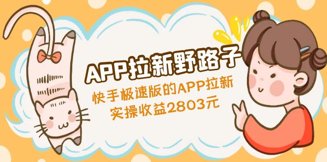 APP拉新野路子：快手极速版的APP拉新赚，实操收益2803元-唐人网创