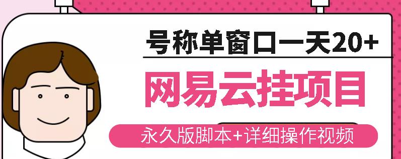 网易云挂机项目云梯挂机计划，永久版脚本+详细操作视频￼￼-唐人网创