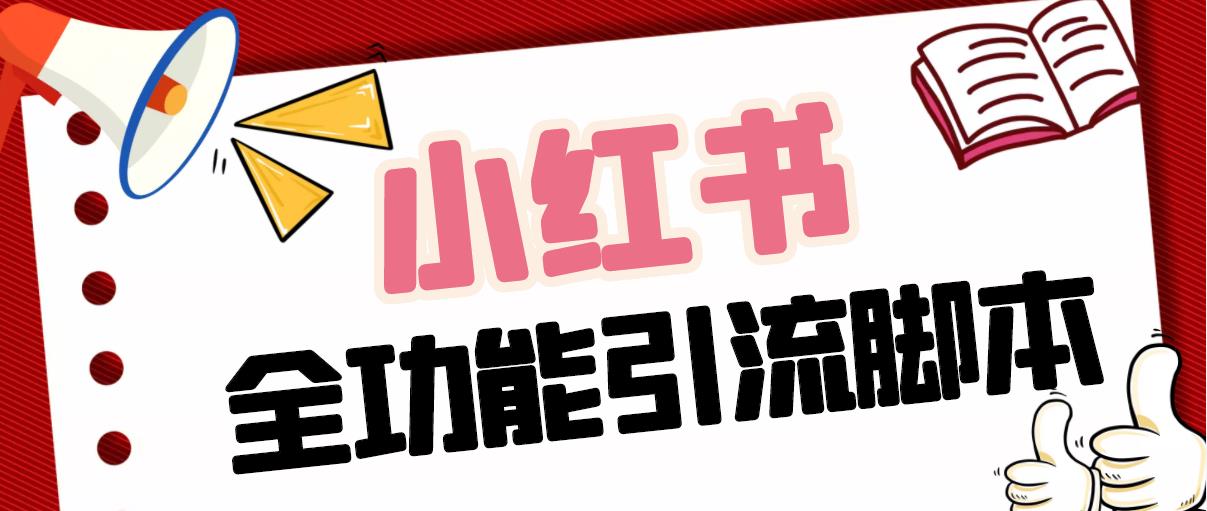 【引流必备】最新小红书全功能引流脚本，解放双手自动引流【脚本+教程】-唐人网创