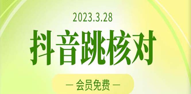2023年3月28抖音跳核对 外面收费1000元的技术 会员自测 黑科技随时可能和谐-唐人网创