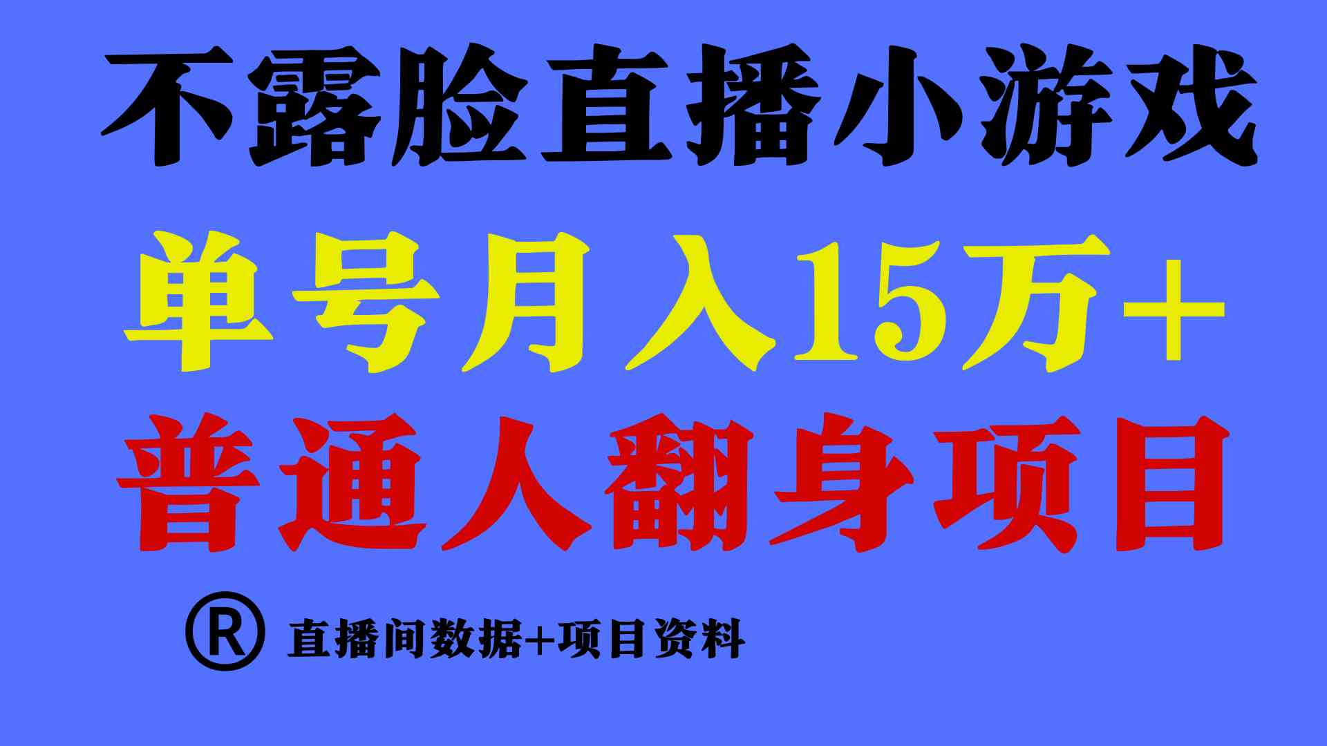 （9443期）普通人翻身项目 ，月收益15万+，不用露脸只说话直播找茬类小游戏，小白…-唐人网创