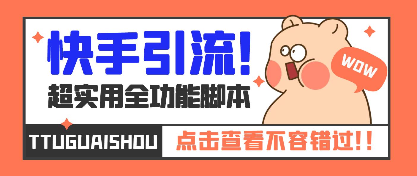 【引流必备】最新快手全功能引流脚本，解放双手自动引流【脚本+教程】-唐人网创