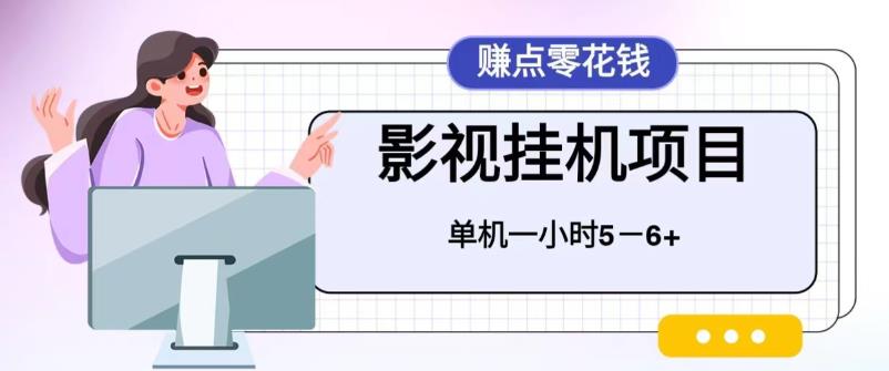 百度头条影视挂机项目，操作简单，不需要脚本，单机一小时收益4-6元-唐人网创