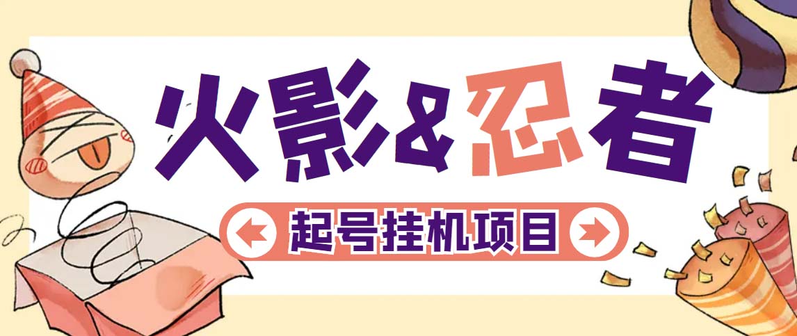 最新外面收费698火影忍者手游起号打金项目，一个号大概70块【软件+教程】-唐人网创