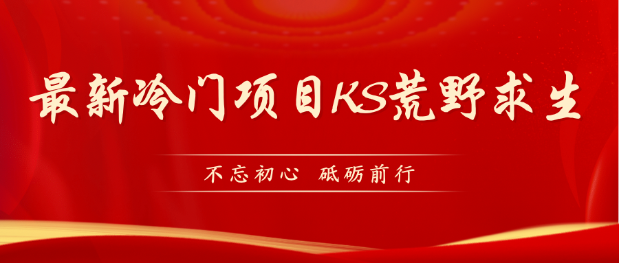 KS荒野求生玩法比较冷门好做（教程详细+带素材）-唐人网创