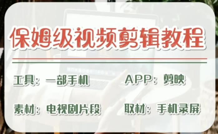 剪映保姆级剪辑教程，实操得来的技巧，绝对干货满满！-唐人网创