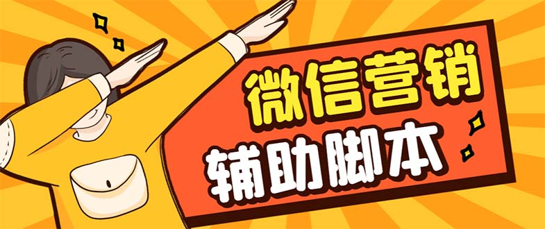 【引流必备】最新微震天PC版微信营销爆粉软件，功能齐全支持无限多开不封号-唐人网创