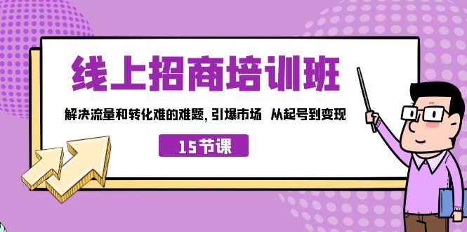 线上·招商培训班，解决流量和转化难的难题 引爆市场 从起号到变现（15节）-唐人网创