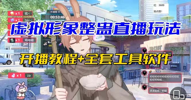 抖音最新最火虚拟形象无人直播整蛊玩法砸礼物教程（视频开播教程+全套工具-唐人网创