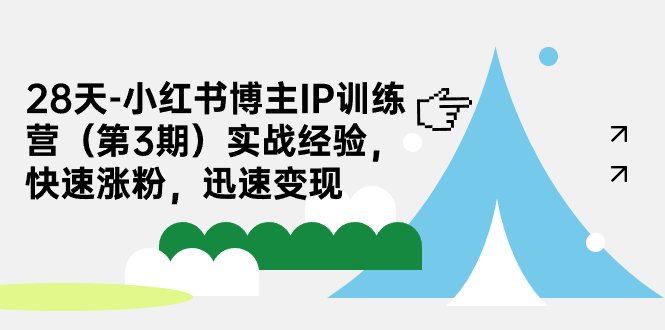 28天-小红书博主IP训练营（第3期）实战经验，快速涨粉，迅速变现-唐人网创
