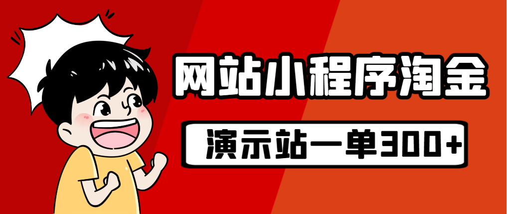 源码站淘金玩法，20个演示站一个月收入近1.5W带实操-唐人网创