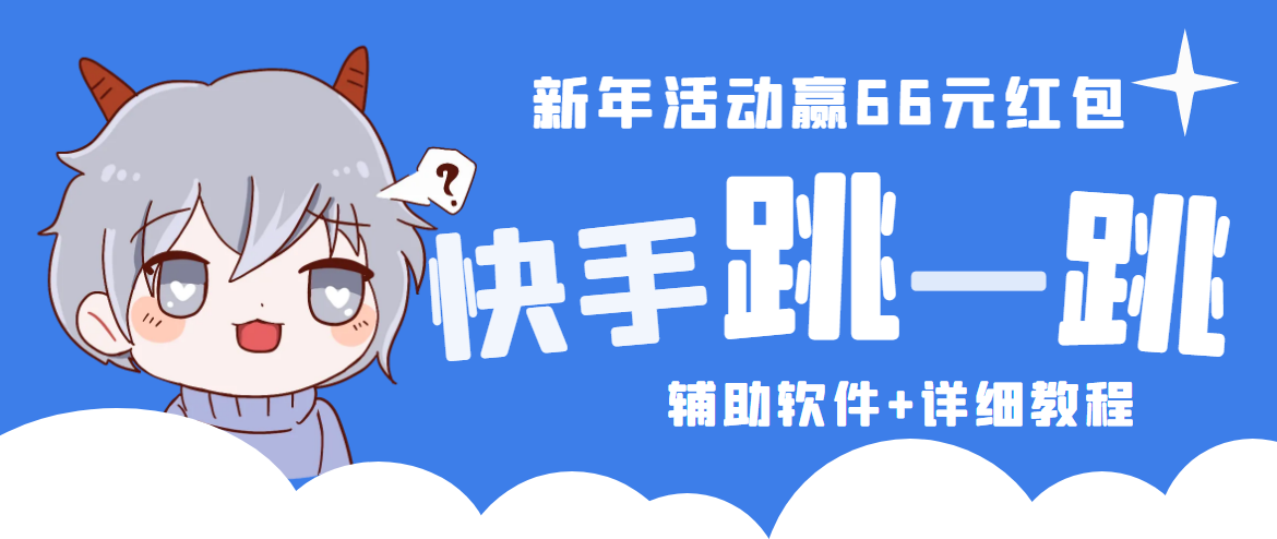 2023快手跳一跳66现金秒到项目安卓辅助脚本【软件+全套教程视频】-唐人网创