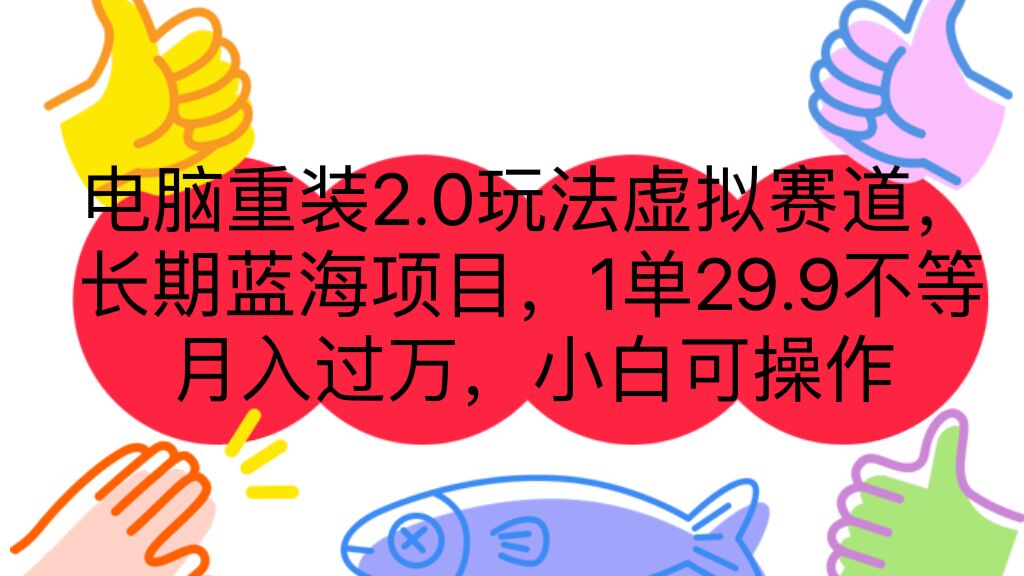 电脑重装2.0玩法虚拟赛道，长期蓝海项目 一单29.9不等 月入过万 小白可操作-唐人网创