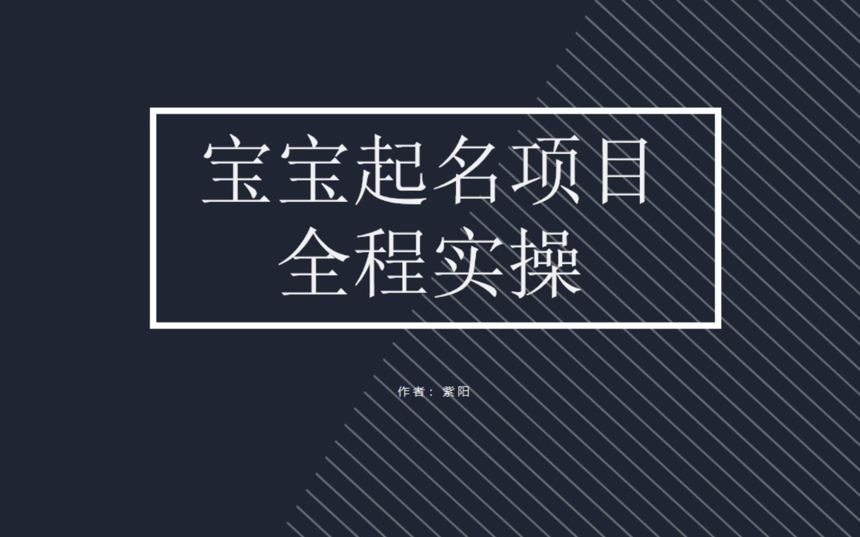 拆解小红书宝宝起名虚拟副业项目，一条龙实操玩法分享-唐人网创