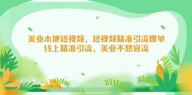 美业本地短视频，短视频精准引流爆单，线上精准引流，美业不愁客流-唐人网创