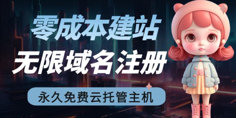2023【零成本建站】无限撸域名教程+永久兔费云托管主机-唐人网创