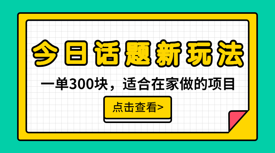 一单300块，今日话题全新玩法，无需剪辑配音，无脑搬运，接广告月入过万-唐人网创