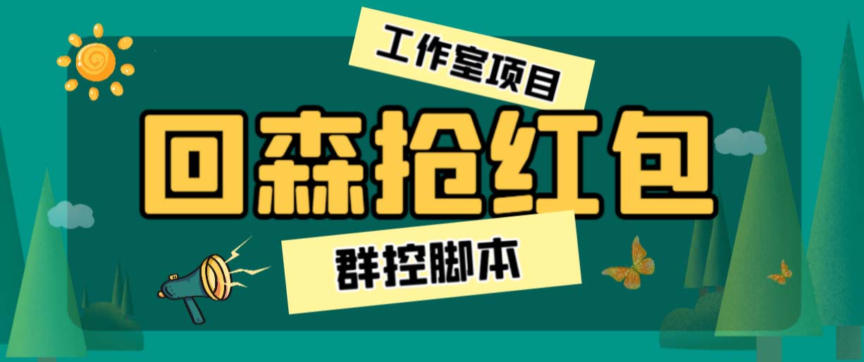外面卖2988全自动群控回森直播抢红包项目 单窗口一天利润8-10+(脚本+教程)-唐人网创