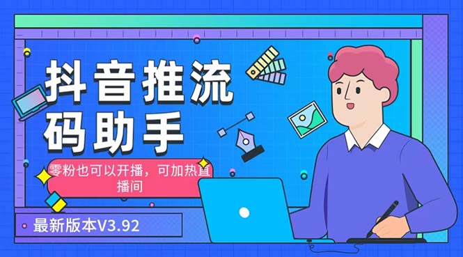 外面收费998的小蝌蚪-抖音推流码助手 零粉也可以开播【永久脚本+详细教程】-唐人网创