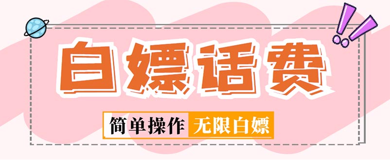 外面收费598的最新闲鱼无限白嫖话费项目，简单暴利【详细玩法教程】-唐人网创