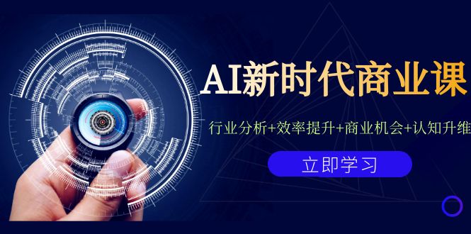 AI新时代商业课：行业分析+效率提升+商业机会+认知升维（40节课+附件）-唐人网创