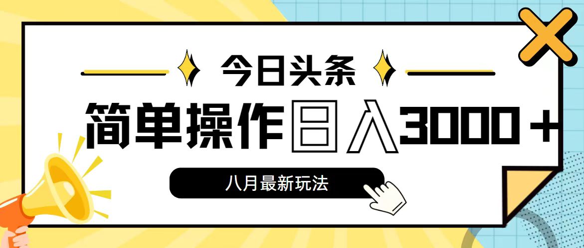 今日头条，8月新玩法，操作简单，日入3000+-唐人网创