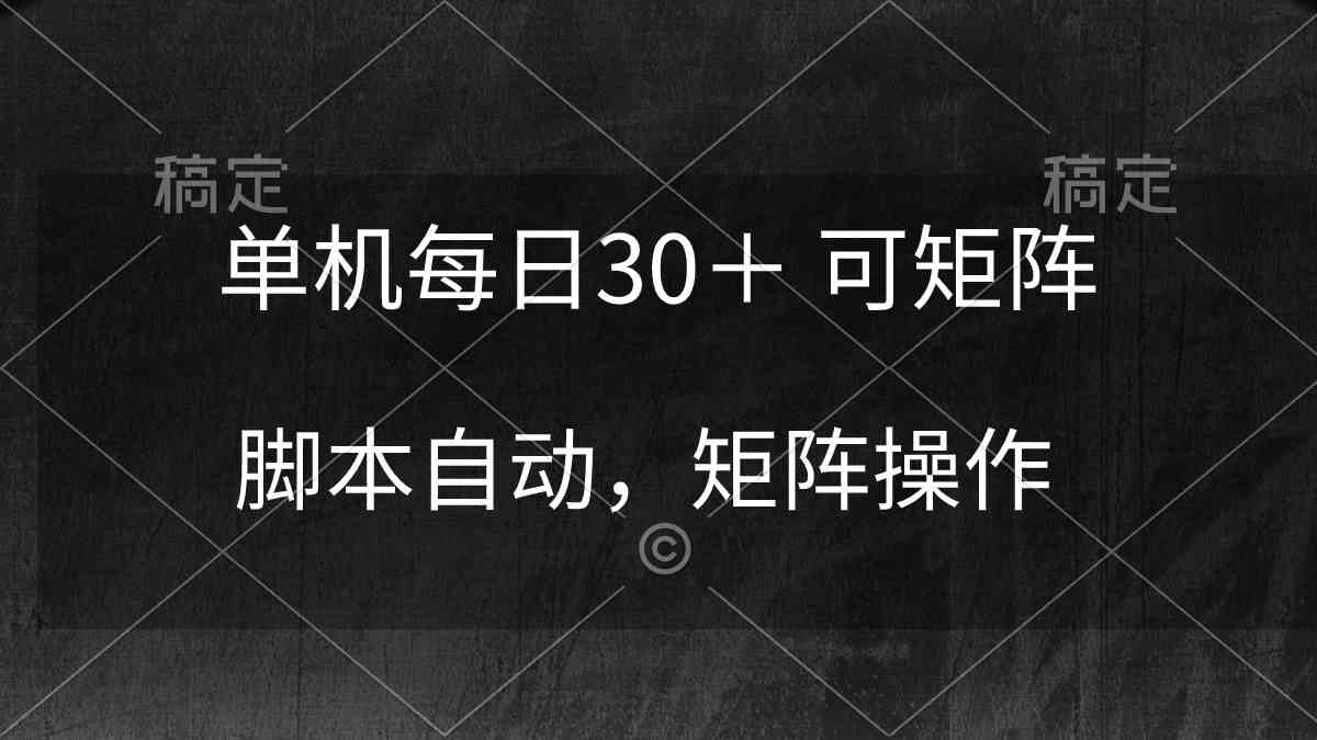 （10100期）单机每日30＋ 可矩阵，脚本自动 稳定躺赚-唐人网创