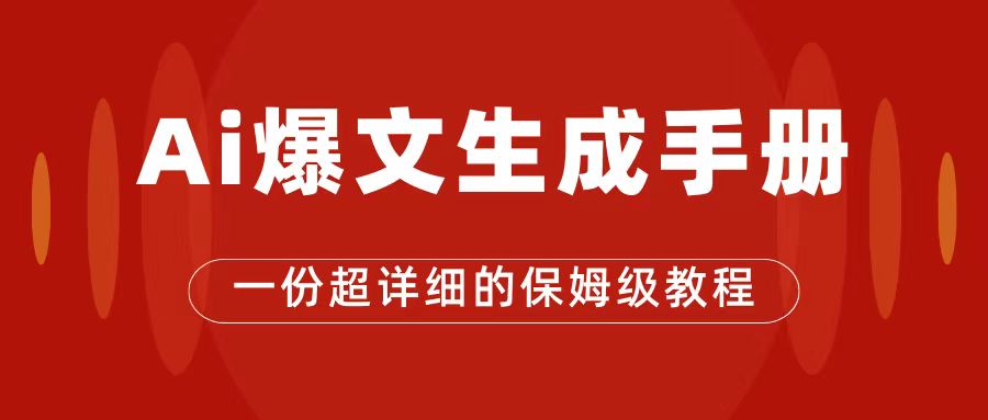 AI玩转公众号流量主，公众号爆文保姆级教程，一篇文章收入2000+-唐人网创