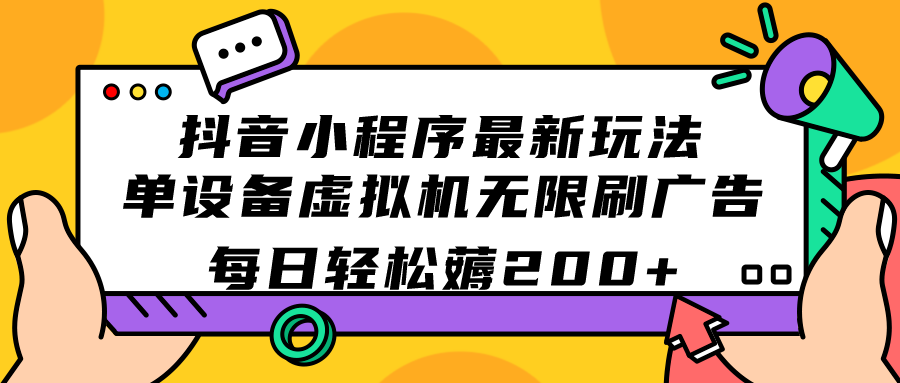 抖音小程序最新玩法 单设备虚拟机无限刷广告 每日轻松薅200+-唐人网创