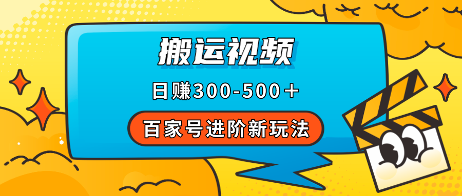 百家号进阶新玩法，靠搬运视频，轻松日赚500＋，附详细操作流程-唐人网创