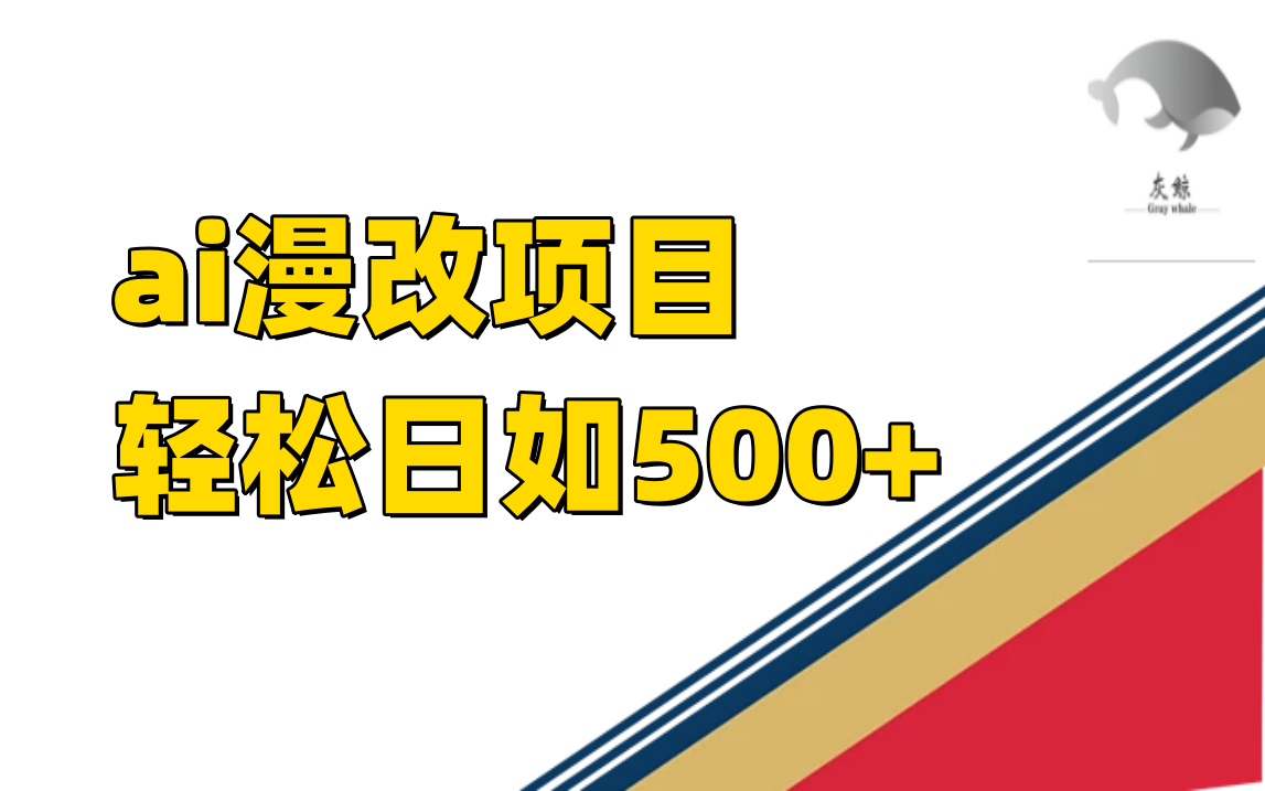 ai漫改项目单日收益500+-唐人网创