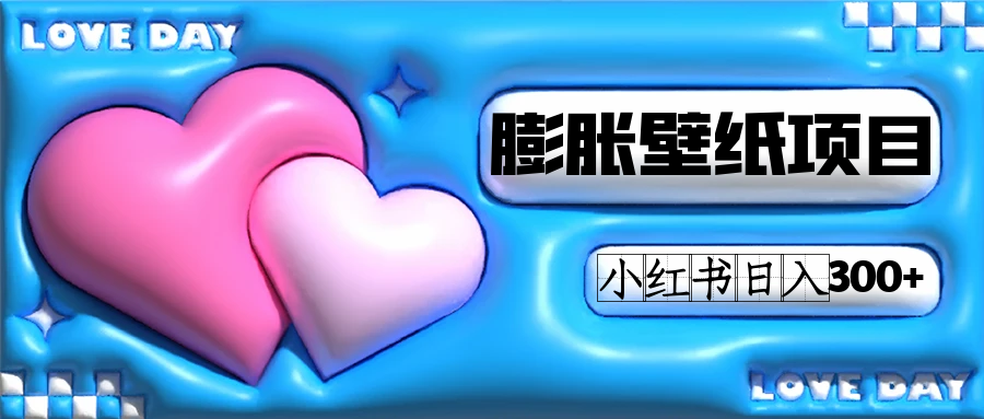 小红书膨胀壁纸项目玩法，女生最爱的壁纸，0门槛新手也可操作日入300+-唐人网创