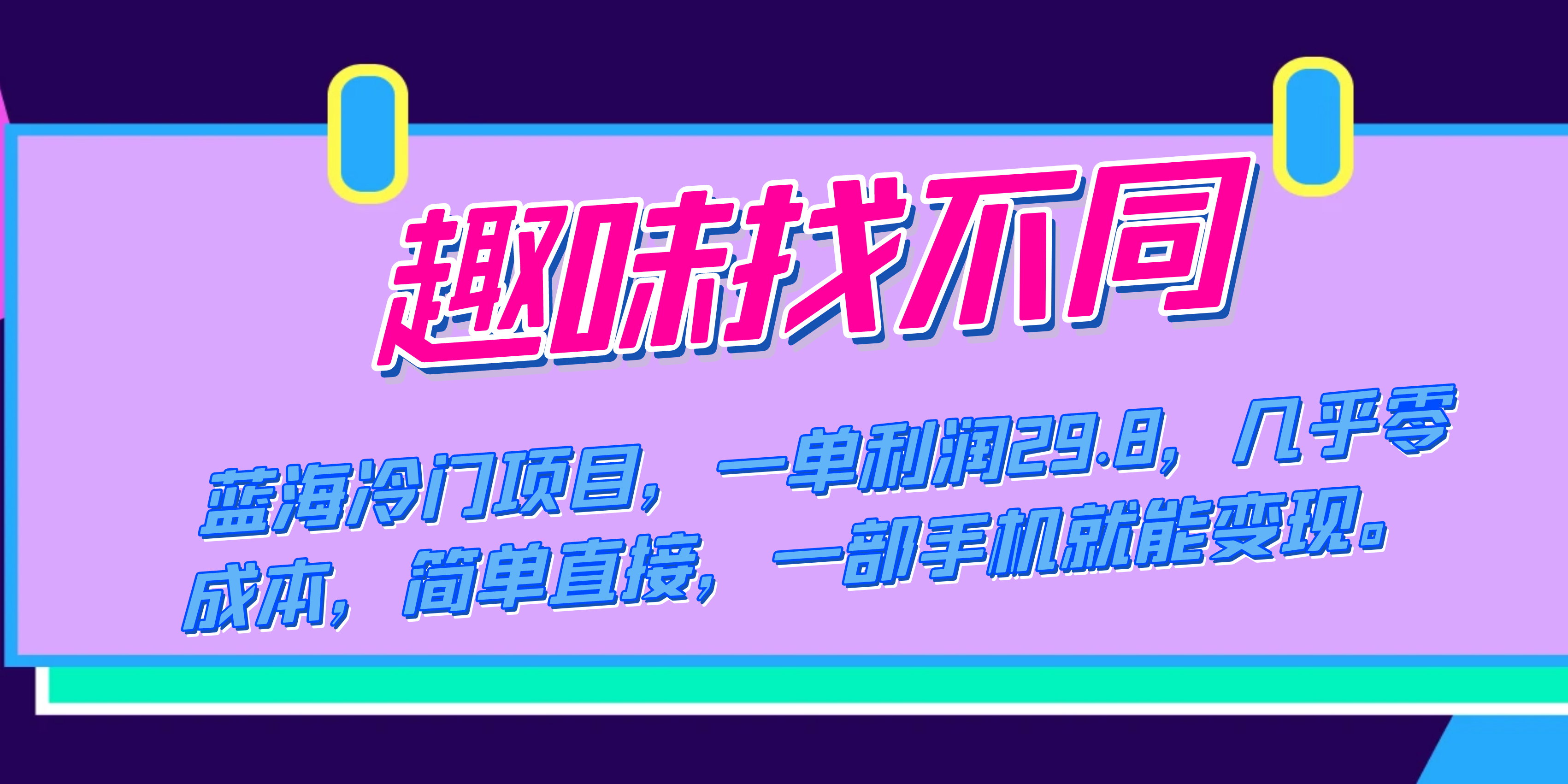 蓝海冷门项目，趣味找不同，一单利润29.8，几乎零成本，一部手机就能变现-唐人网创