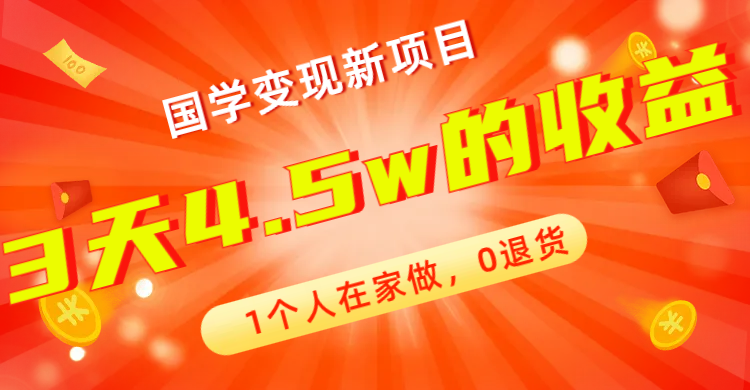 全新蓝海，国学变现新项目，1个人在家做，0退货，3天4.5w收益【178G资料】-唐人网创
