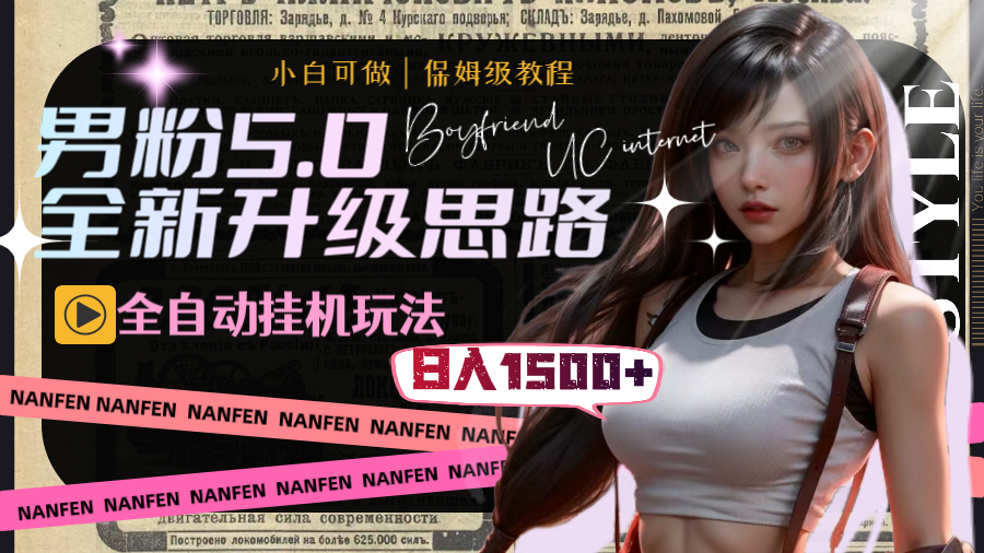 男粉5.0，全新升级思路，全自动挂机玩法，一天收入1500+-唐人网创
