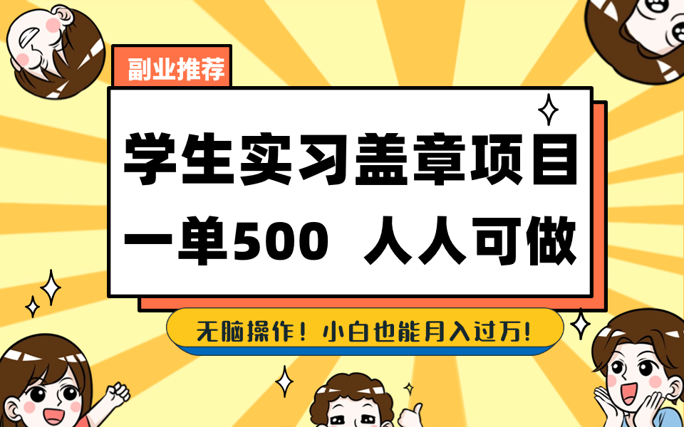 学生实习盖章项目，人人可做，一单500+-唐人网创