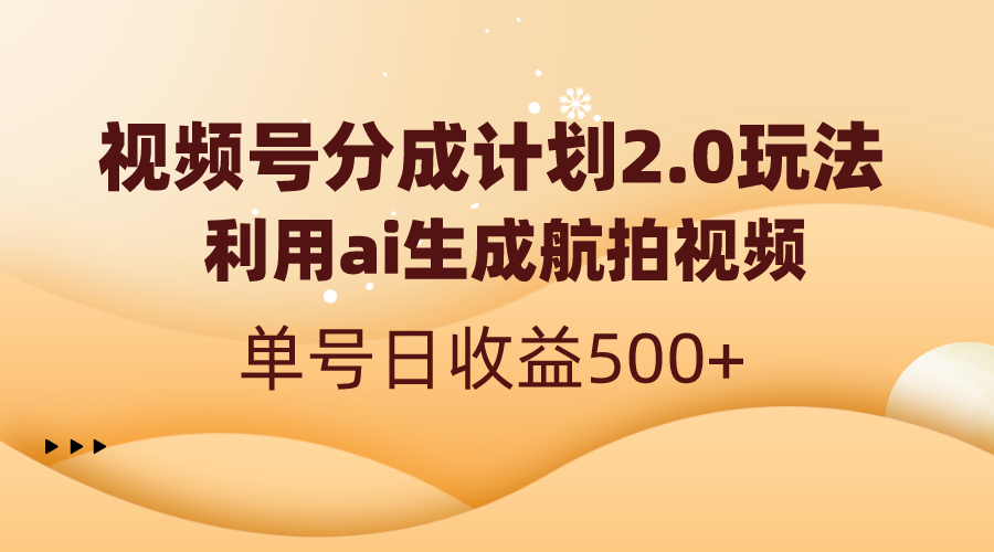 视频号分成计划2.0，利用ai生成航拍视频，单号日收益500+-唐人网创