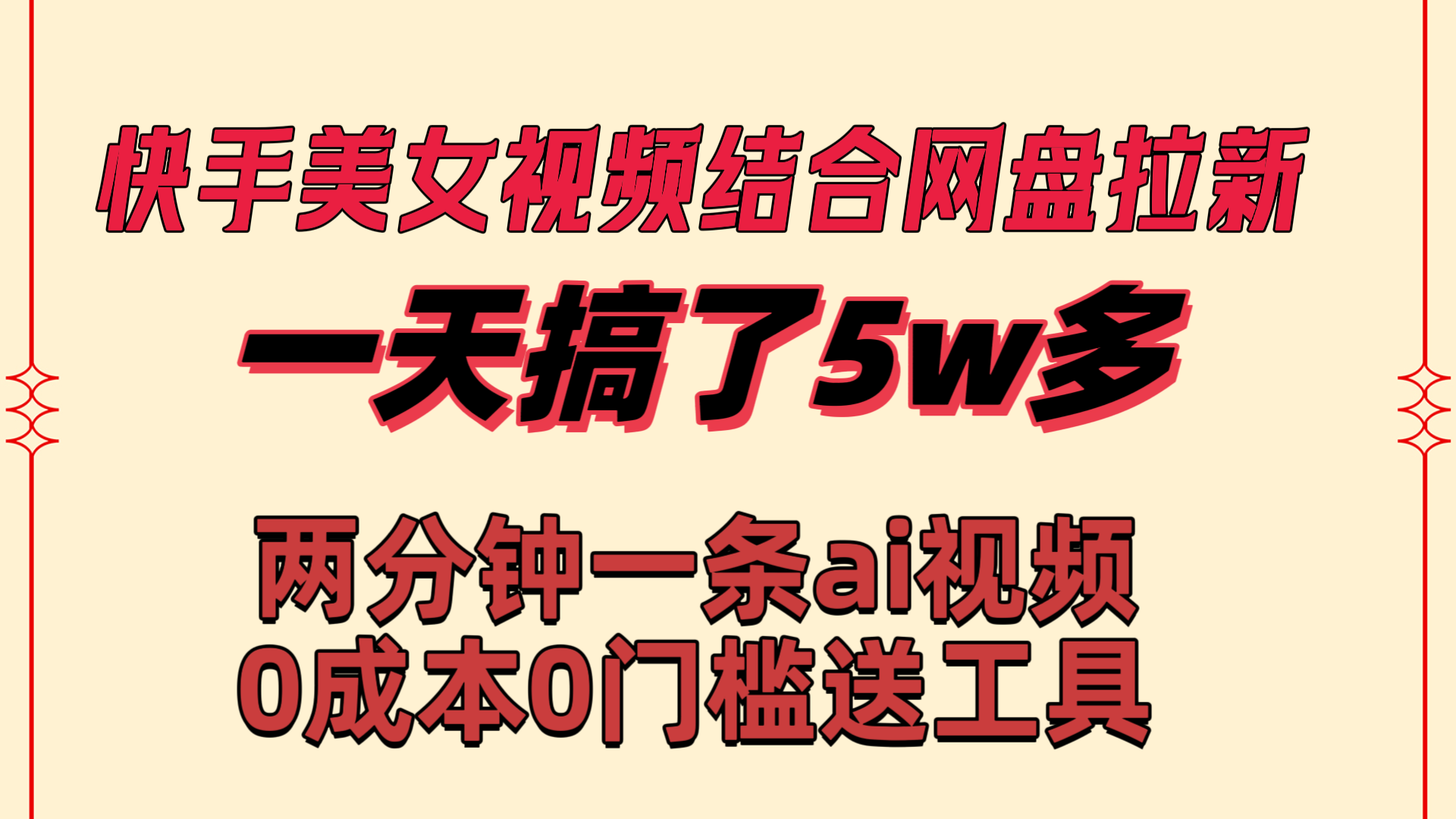 快手美女视频结合网盘拉新，一天搞了50000 两分钟一条Ai原创视频-唐人网创