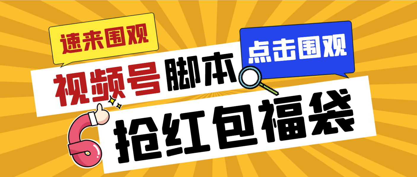 外面收费1288视频号直播间全自动抢福袋脚本，防风控单机一天10+【智能脚…-唐人网创