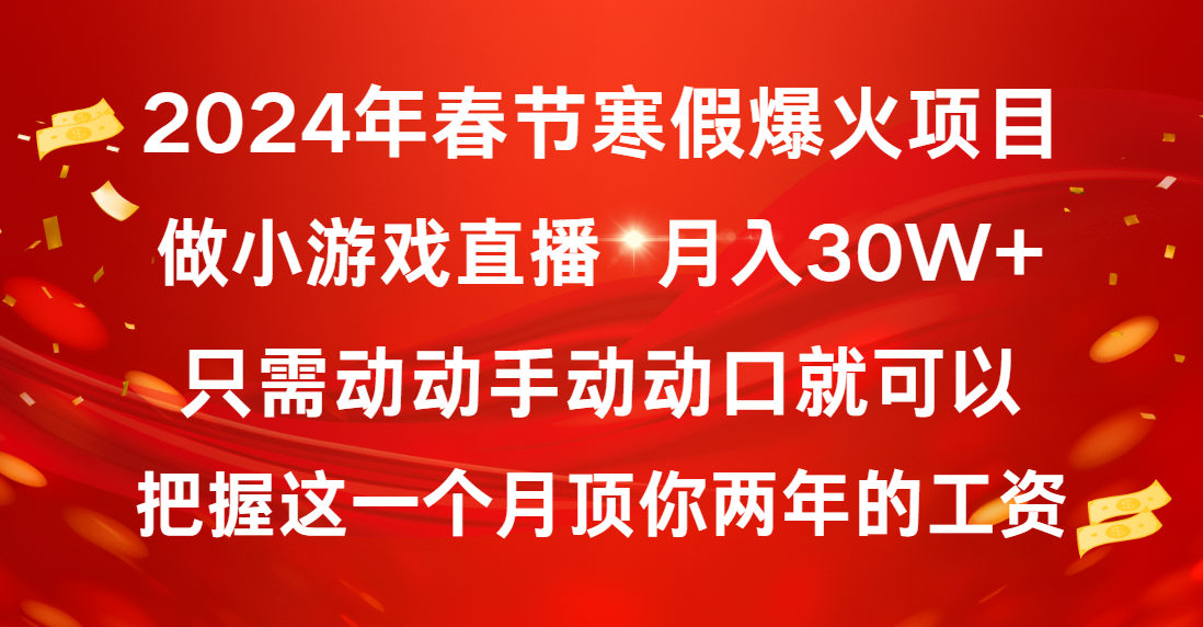 2024年春节寒假爆火项目，普通小白如何通过小游戏直播做到月入30W+-唐人网创
