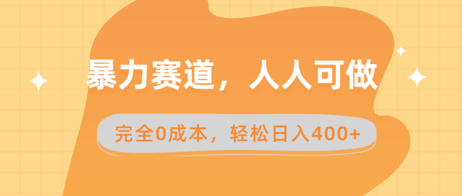 暴力赛道，人人可做，完全0成本，卖减脂教学和产品轻松日入400+-唐人网创