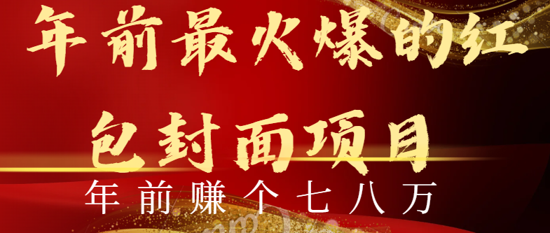 年前火爆全网红包封面玩法，只需要一部手机，傻瓜式操作，有手就行-唐人网创