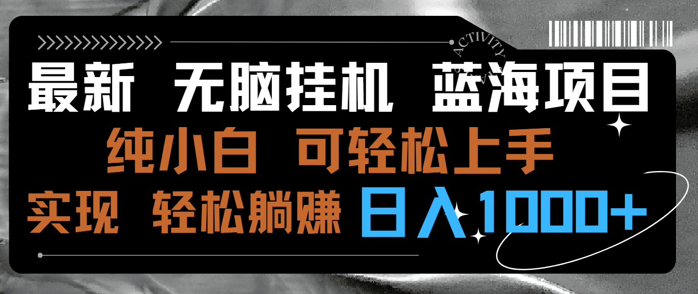 最新无脑挂机蓝海项目 纯小白可操作 简单轻松 有手就行 无脑躺赚 日入1000+-唐人网创